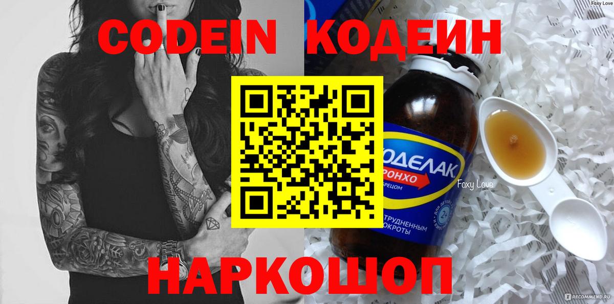 Великий Новгород  Codein напиток Lean (лин)  Вход с VPN 